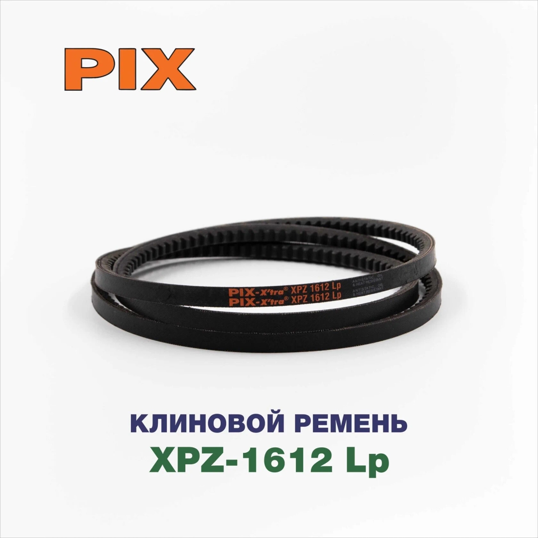 Клиновой ремень XPZ-1612 Lp