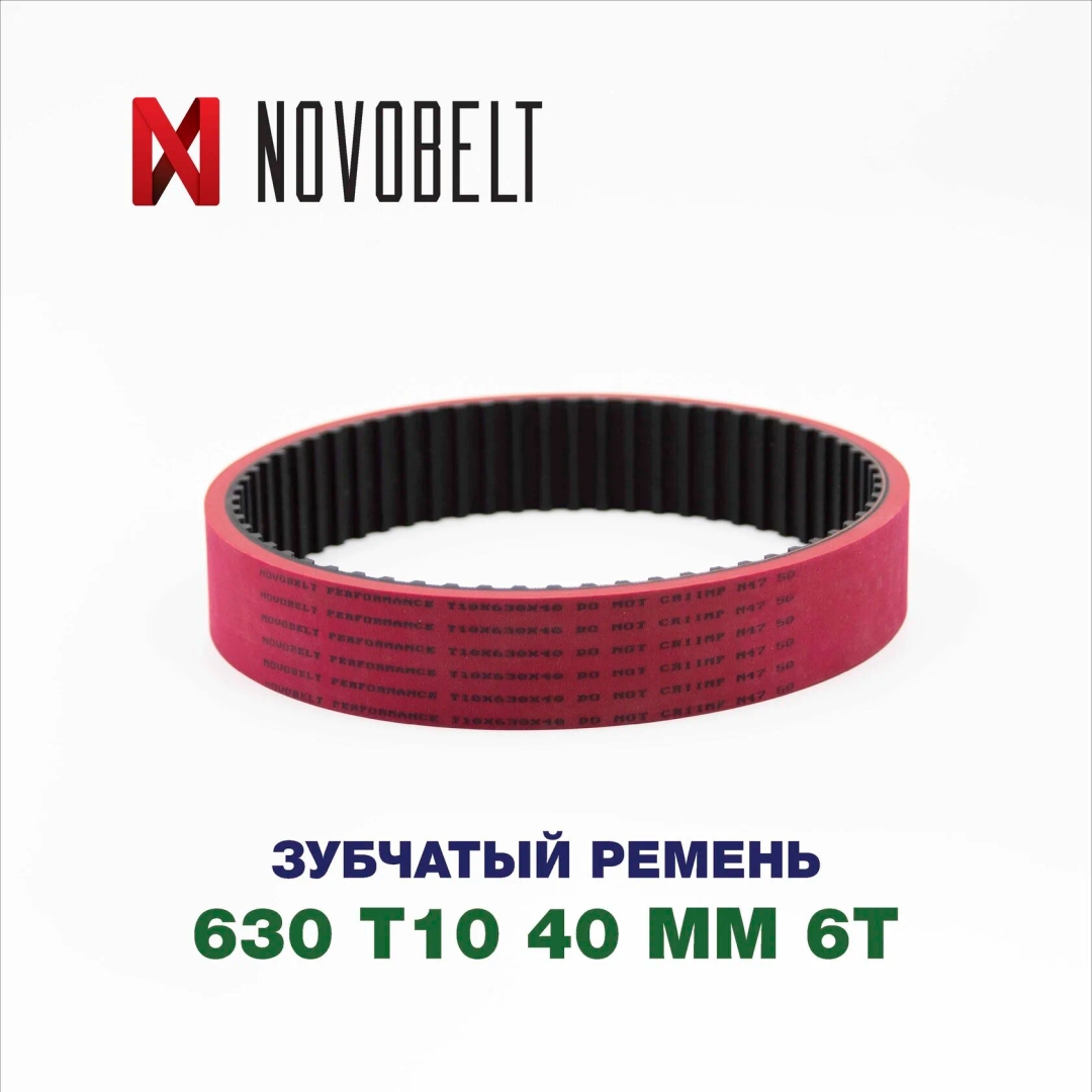 Зубчатый ремень тип 630 T10 40MM 6T
