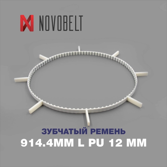 Зубчатый ремень тип 914.4MM L PU 12MM