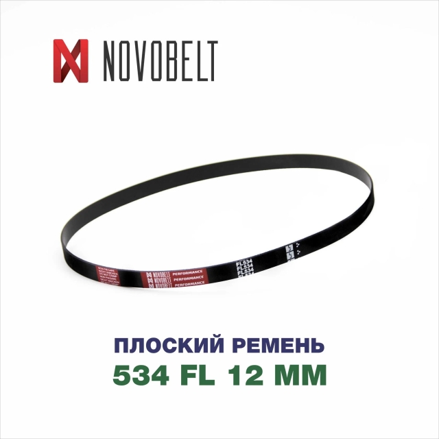Плоский ремень тип FL размером 12×534 мм